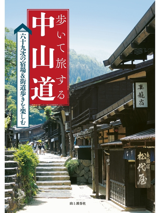 Title details for 歩いて旅する中山道 by ウエスト・パブリッシング - Available